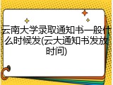 云南大学录取通知书一般什么时候发(云大通知书发放时间)