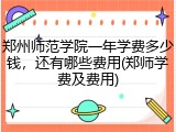 郑州师范学院一年学费多少钱，还有哪些费用(郑师学费及费用)