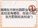 海南东方新丝路职业学院知名校友有哪些，校史介绍("东方职院校友校史")