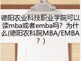 德阳农业科技职业学院可以读mba或者emba吗？为什么(德阳农科院MBA/EMBA？)