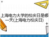 上海电力大学的校庆日是哪一天(上海电力校庆日)