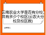 云南农业大学是否有分校，共有多少个校区(云农大分校及校区数)