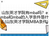 山东英才学院有mba吗？emba和mba的入学条件是什么(山东英才学院MBA条件)