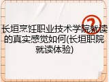 长垣烹饪职业技术学院就读的真实感觉如何(长垣职院就读体验)