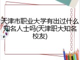 天津市职业大学有出过什么知名人士吗(天津职大知名校友)