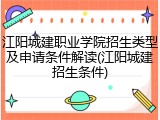 江阳城建职业学院招生类型及申请条件解读(江阳城建招生条件)