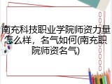 南充科技职业学院师资力量怎么样，名气如何(南充职院师资名气)