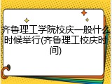 齐鲁理工学院校庆一般什么时候举行(齐鲁理工校庆时间)