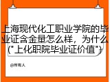 上海现代化工职业学院的毕业证含金量怎么样，为什么("上化职院毕业证价值")