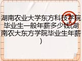 湖南农业大学东方科技学院毕业生一般年薪多少钱(湖南农大东方学院毕业生年薪)
