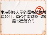 南京财经大学的图书馆藏书量如何，简介("南财图书馆藏书量简介")