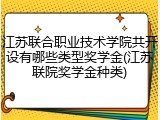 江苏联合职业技术学院共开设有哪些类型奖学金(江苏联院奖学金种类)