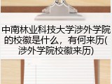 中南林业科技大学涉外学院的校徽是什么，有何来历(涉外学院校徽来历)