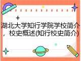湖北大学知行学院学校简介，校史概述(知行校史简介)