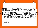 河北农业大学的校史简介，什么历史与社会背景下建校的(河北农大建校背景)