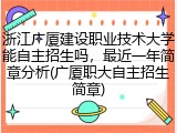 浙江广厦建设职业技术大学能自主招生吗，最近一年简章分析(广厦职大自主招生简章)