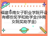 福建华南女子职业学院开设有哪些奖学和助学金(华南女院奖助学金)