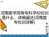 河南医学高等专科学校校训是什么，详细阐述(河南医专校训详解)