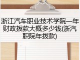 浙江汽车职业技术学院一年财政拨款大概多少钱(浙汽职院年拨款)