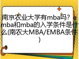 南京农业大学有mba吗？emba和mba的入学条件是什么(南农大MBA/EMBA条件)