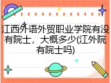 江西外语外贸职业学院有没有院士，大概多少(江外院有院士吗)