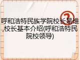 呼和浩特民族学院校长是谁,校长基本介绍(呼和浩特民院校领导)