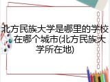 北方民族大学是哪里的学校，在哪个城市(北方民族大学所在地)
