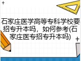 石家庄医学高等专科学校要招专升本吗，如何参考(石家庄医专招专升本吗)