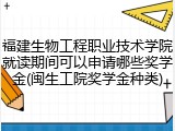 福建生物工程职业技术学院就读期间可以申请哪些奖学金(闽生工院奖学金种类)