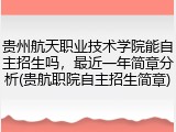 贵州航天职业技术学院能自主招生吗，最近一年简章分析(贵航职院自主招生简章)