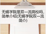 无锡学院是双一流高校吗，简单介绍(无锡学院双一流简介)