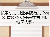 长春东方职业学院有几个校区,有多少人(长春东方职院校区人数)