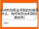 台州科技职业学院的校徽是什么，有何来历(台科院校徽由来)