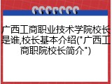 广西工商职业技术学院校长是谁,校长基本介绍("广西工商职院校长简介")