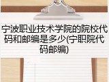 宁波职业技术学院的院校代码和邮编是多少(宁职院代码邮编)