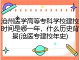沧州医学高等专科学校建校时间是哪一年，什么历史背景(沧医专建校年史)