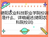 德阳农业科技职业学院校训是什么，详细阐述(德阳农科院校训)