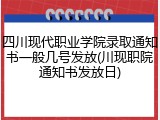 四川现代职业学院录取通知书一般几号发放(川现职院通知书发放日)