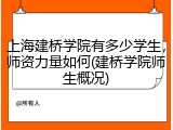 上海建桥学院有多少学生，师资力量如何(建桥学院师生概况)