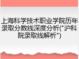 上海科学技术职业学院历年录取分数线深度分析("沪科院录取线解析")