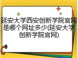 延安大学西安创新学院官网是哪个网址多少(延安大学创新学院官网)