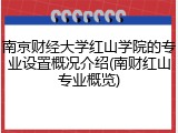 南京财经大学红山学院的专业设置概况介绍(南财红山专业概览)