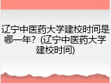 辽宁中医药大学建校时间是哪一年？(辽宁中医药大学建校时间)