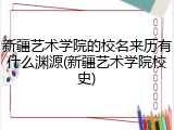 新疆艺术学院的校名来历有什么渊源(新疆艺术学院校史)