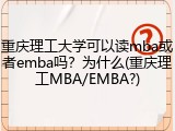 重庆理工大学可以读mba或者emba吗？为什么(重庆理工MBA/EMBA?)