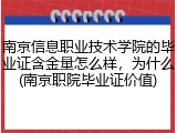 南京信息职业技术学院的毕业证含金量怎么样，为什么(南京职院毕业证价值)