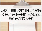 安徽广播影视职业技术学院校长是谁,校长基本介绍(安徽广电学院校长)