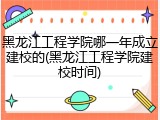黑龙江工程学院哪一年成立建校的(黑龙江工程学院建校时间)