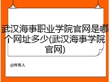 武汉海事职业学院官网是哪个网址多少(武汉海事学院官网)