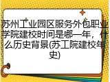 苏州工业园区服务外包职业学院建校时间是哪一年，什么历史背景(苏工院建校年史)